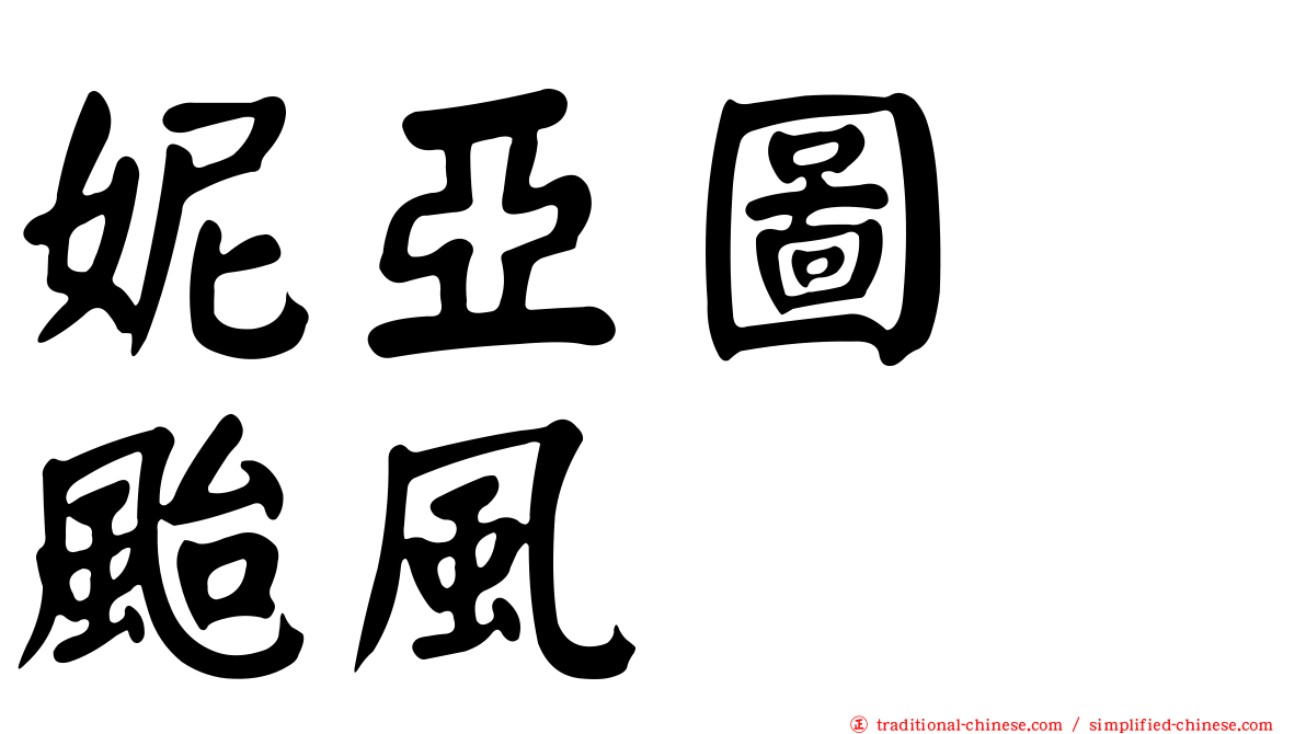 妮亞圖　颱風